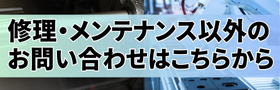 修理・メンテナンス以外のお問い合わせはこちらから